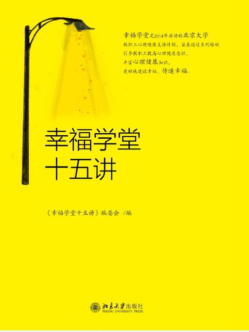 Title details for 幸福学堂十五讲 by 《幸福学堂十五讲》编委会著 - Available